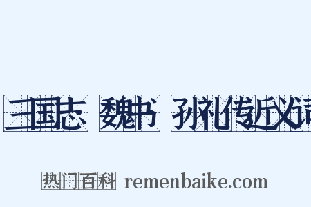 三国志·魏书·孙礼传近义词是什么意思的图片